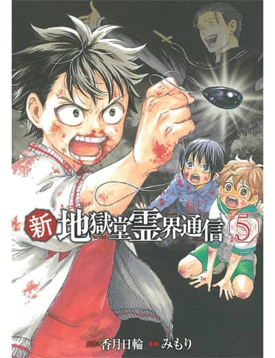 新・地獄堂霊界通信（５）　【アフタヌーンＫＣ】