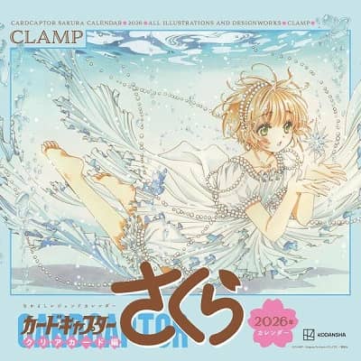 なかよしレジェンドカレンダー　カードキャプターさくら　クリアカード編　２０２６年カレンダー　【講談社キャラクターズＡ】