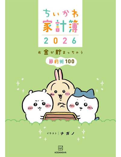 ちいかわ家計簿２０２６　お金が貯まっちゃう節約術１００