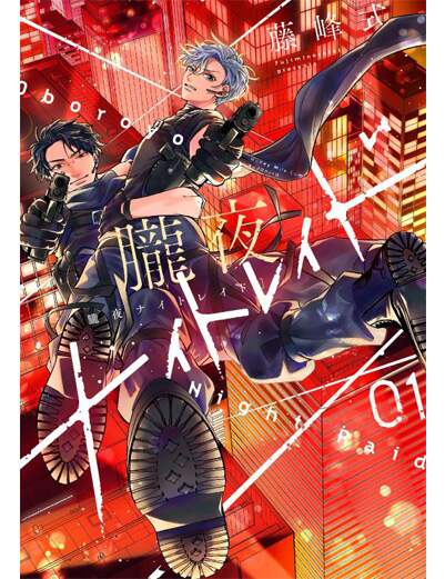 朧夜ナイトレイド（１）