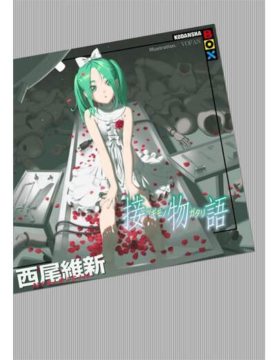接物語