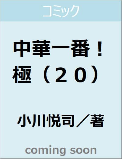 中華一番！極（２０）　【講談社コミックス】
