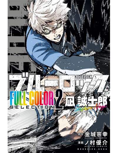 ブルーロック　ＦＵＬＬ　ＣＯＬＯＲ　ＳＥＬＥＣＴＩＯＮ（２）　凪　誠士郎　【ＫＣデラックス】
