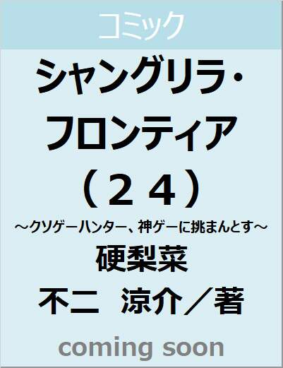 シャングリラ・フロンティア（２４）　～クソゲーハンター、神ゲーに挑まんとす～　【ＫＣデラックス】