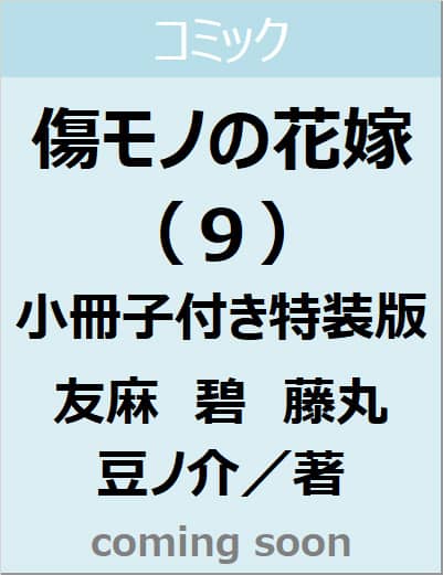 傷モノの花嫁（９）　小冊子付き特装版