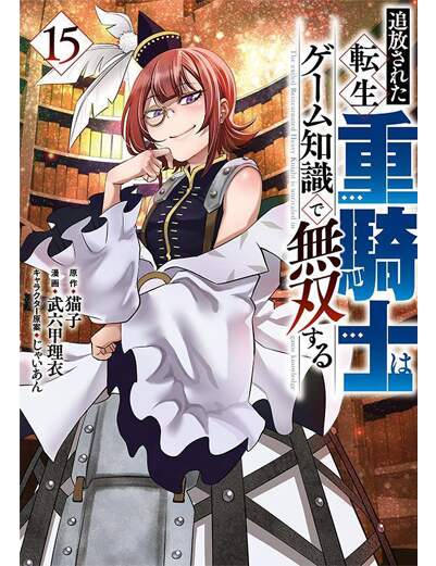 追放された転生重騎士はゲーム知識で無双する（１５）　【ヤンマガＫＣスペシャル】