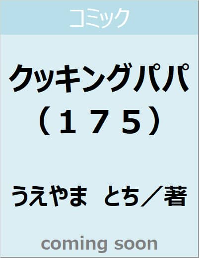 クッキングパパ（１７５）　【モーニング　ＫＣ】