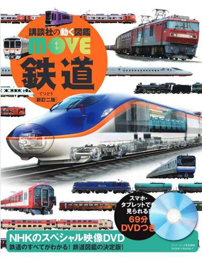 鉄道　新訂二版　【講談社の動く図鑑ＭＯＶＥ】