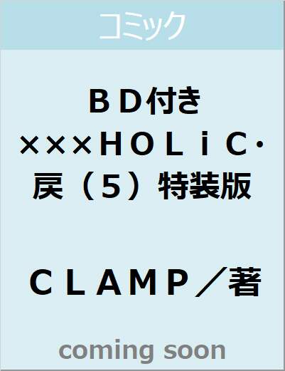 ＢＤ付き　×××ＨＯＬｉＣ・戻（５）特装版　【講談社キャラクターズＡ】