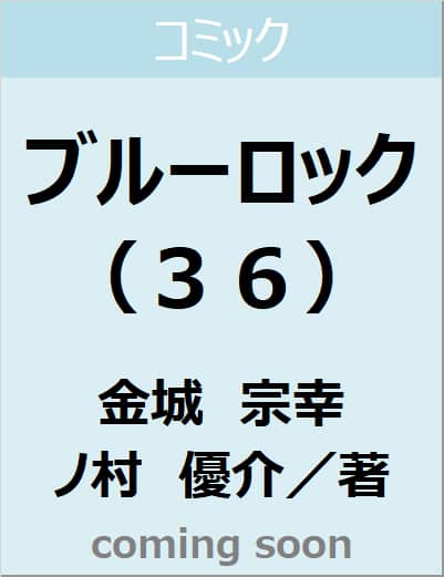 ブルーロック（３６）　【講談社コミックス】
