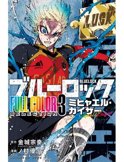 ブルーロック　ＦＵＬＬ　ＣＯＬＯＲ　ＳＥＬＥＣＴＩＯＮ（３）　ミヒャエル・カイザー　【ＫＣデラックス】