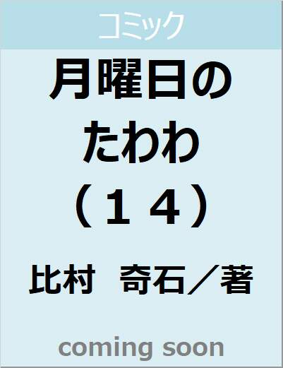 月曜日のたわわ（１４）　【ヤンマガＫＣスペシャル】