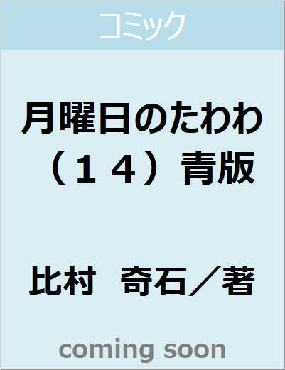 月曜日のたわわ（１４）青版　【プレミアムＫＣ】