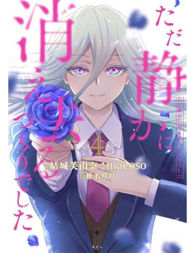 ただ静かに消え去るつもりでした（４）　【ＫＣｘ】