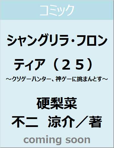 シャングリラ・フロンティア（２５）　～クソゲーハンター、神ゲーに挑まんとす～　【ＫＣデラックス】