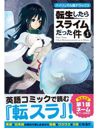 バイリンガル版デラックス　転生したらスライムだった件　１　【ＫＯＤＡＮＳＨＡ　ＢＩＬＩＮＧＵＡＬ　ＣＯＭＩＣＳ】