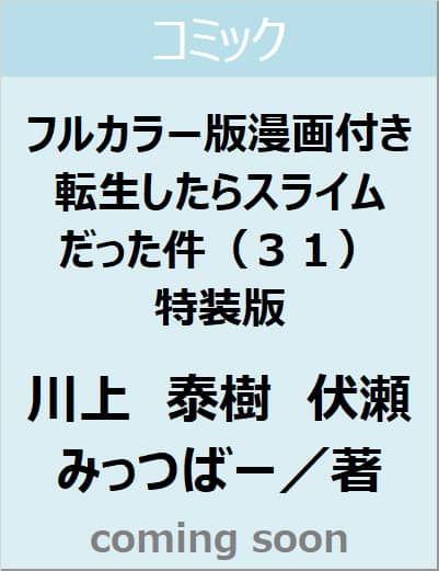 フルカラー版漫画付き　転生したらスライムだった件（３１）　特装版　【講談社キャラクターズＡ】