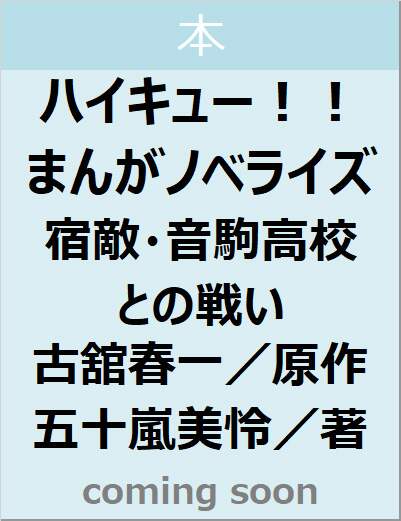 ハイキュー！！　まんがノベライズ　宿敵・音駒高校との戦い　【集英社みらい文庫】