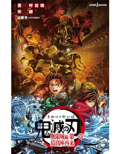 劇場版　鬼滅の刃　無限城編　第一章　猗窩座再来　ノベライズ　【ＪＵＭＰ　ｊ　ＢＯＯＫＳ】