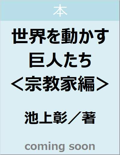 世界を動かす巨人たち　＜宗教家編＞　【集英社新書】