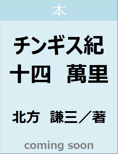 チンギス紀　十四　萬里　【集英社文庫】