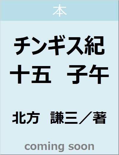 チンギス紀　十五　子午　【集英社文庫】
