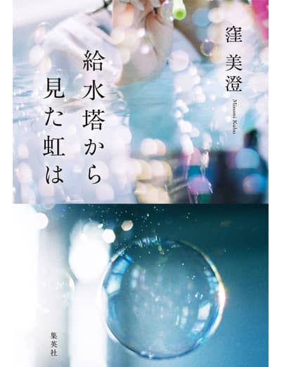 給水塔から見た虹は