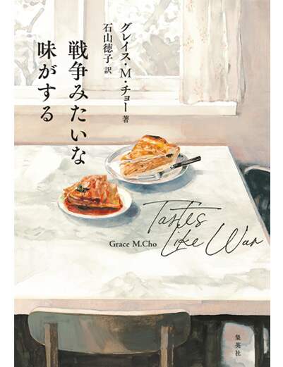 戦争みたいな味がする