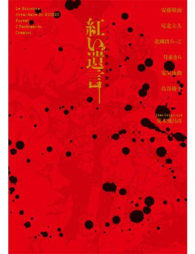 ジョジョの奇妙な冒険　紅い遺言