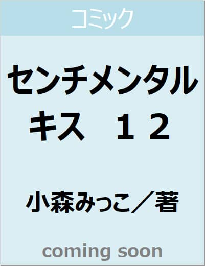 センチメンタル　キス　１２　【マーガレットコミックス】