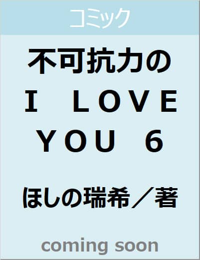 不可抗力のＩ　ＬＯＶＥ　ＹＯＵ　６　【マーガレットコミックス】