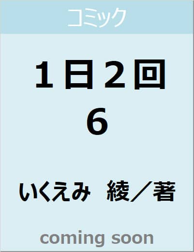 １日２回　６　【マーガレットコミックス】