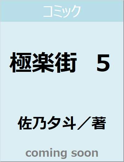 極楽街　５　【ジャンプコミックス】