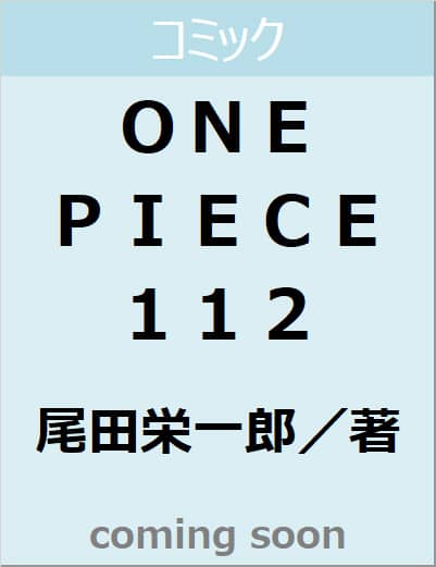 ＯＮＥ　ＰＩＥＣＥ　１１２　【ジャンプコミックス】