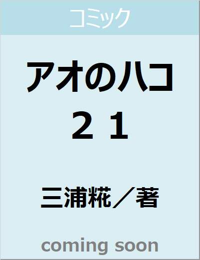 アオのハコ　２１　【ジャンプコミックス】