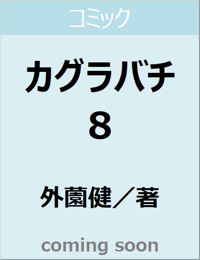 カグラバチ　８　【ジャンプコミックス】