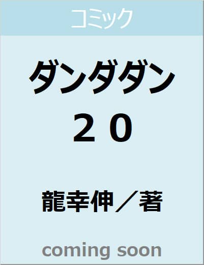 ダンダダン　２０　【ジャンプコミックス】