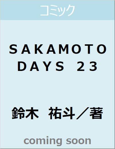 ＳＡＫＡＭＯＴＯ　ＤＡＹＳ　２３　【ジャンプコミックス】
