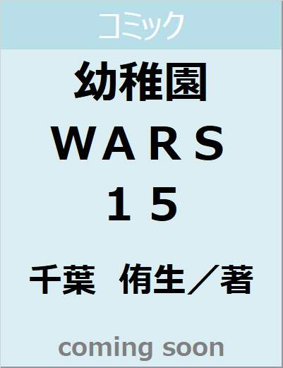 幼稚園ＷＡＲＳ　１５　【ジャンプコミックス】