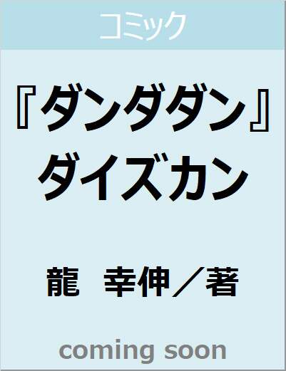 『ダンダダン』ダイズカン　【ジャンプコミックス】