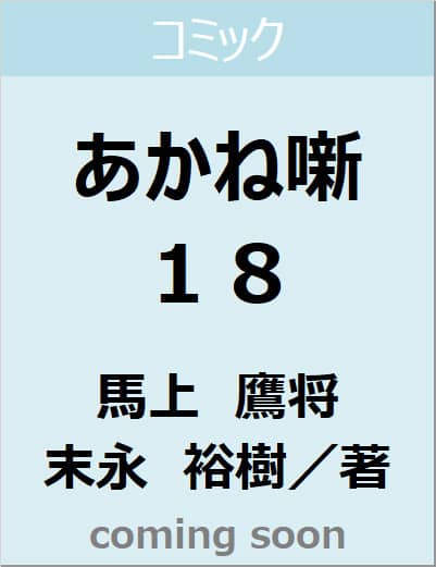あかね噺　１８　【ジャンプコミックス】