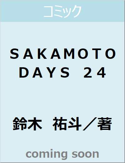 ＳＡＫＡＭＯＴＯ　ＤＡＹＳ　２４　【ジャンプコミックス】