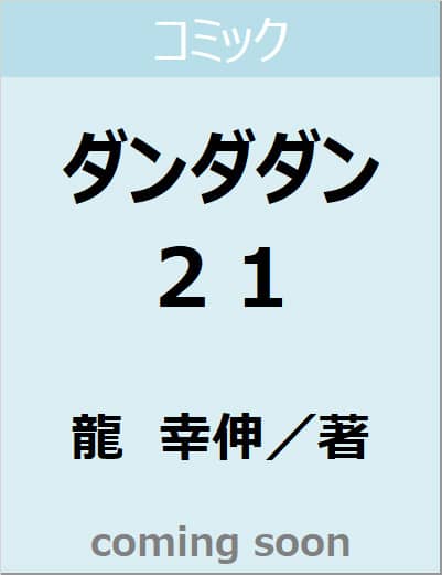ダンダダン　２１　【ジャンプコミックス】