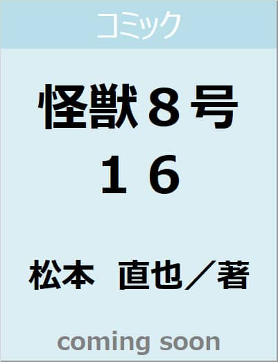 怪獣８号　１６　【ジャンプコミックス】