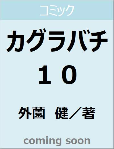 カグラバチ　１０　【ジャンプコミックス】