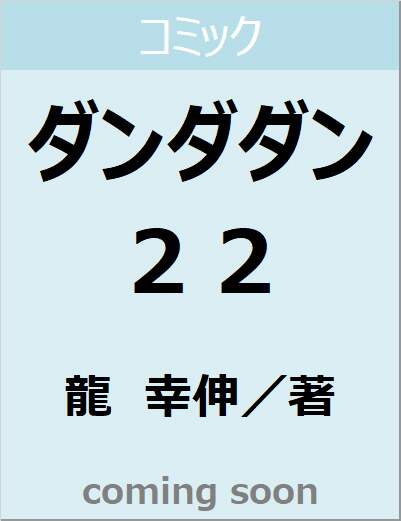 ダンダダン　２２　【ジャンプコミックス】