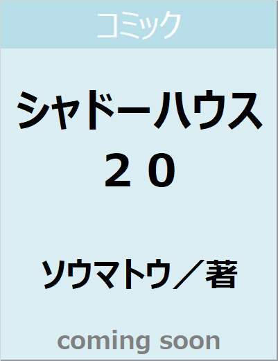 シャドーハウス　２０　【ヤングジャンプコミックス】