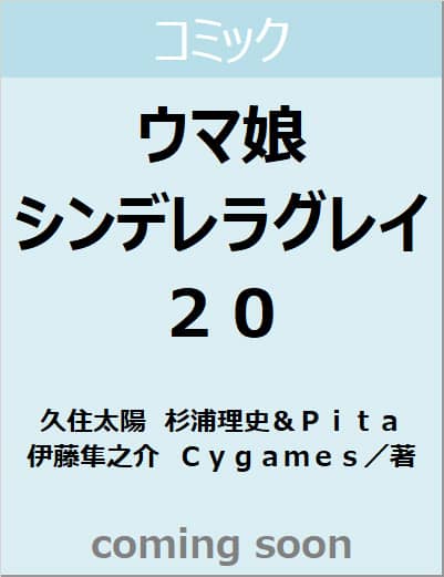 ウマ娘　シンデレラグレイ　２０　【ヤングジャンプコミックス】