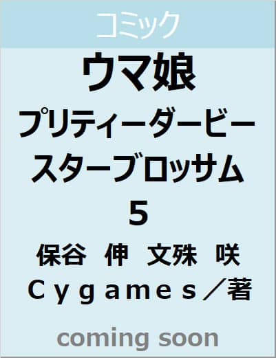 ウマ娘　プリティーダービー　スターブロッサム　５　【ヤングジャンプコミックス】