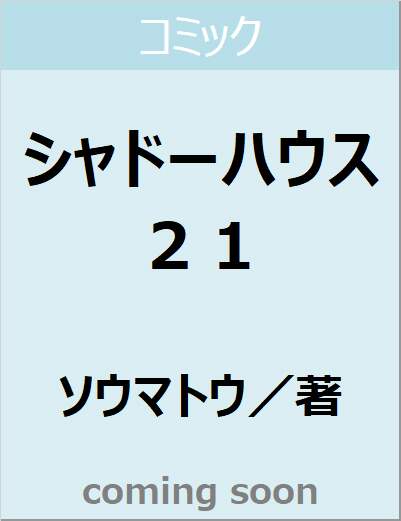 シャドーハウス　２１　【ヤングジャンプコミックス】